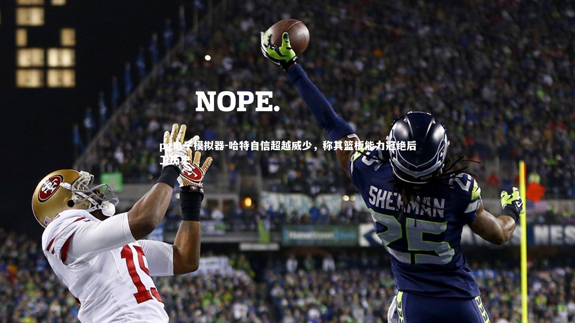 哈特自信超越威少，称其篮板能力冠绝后卫历史