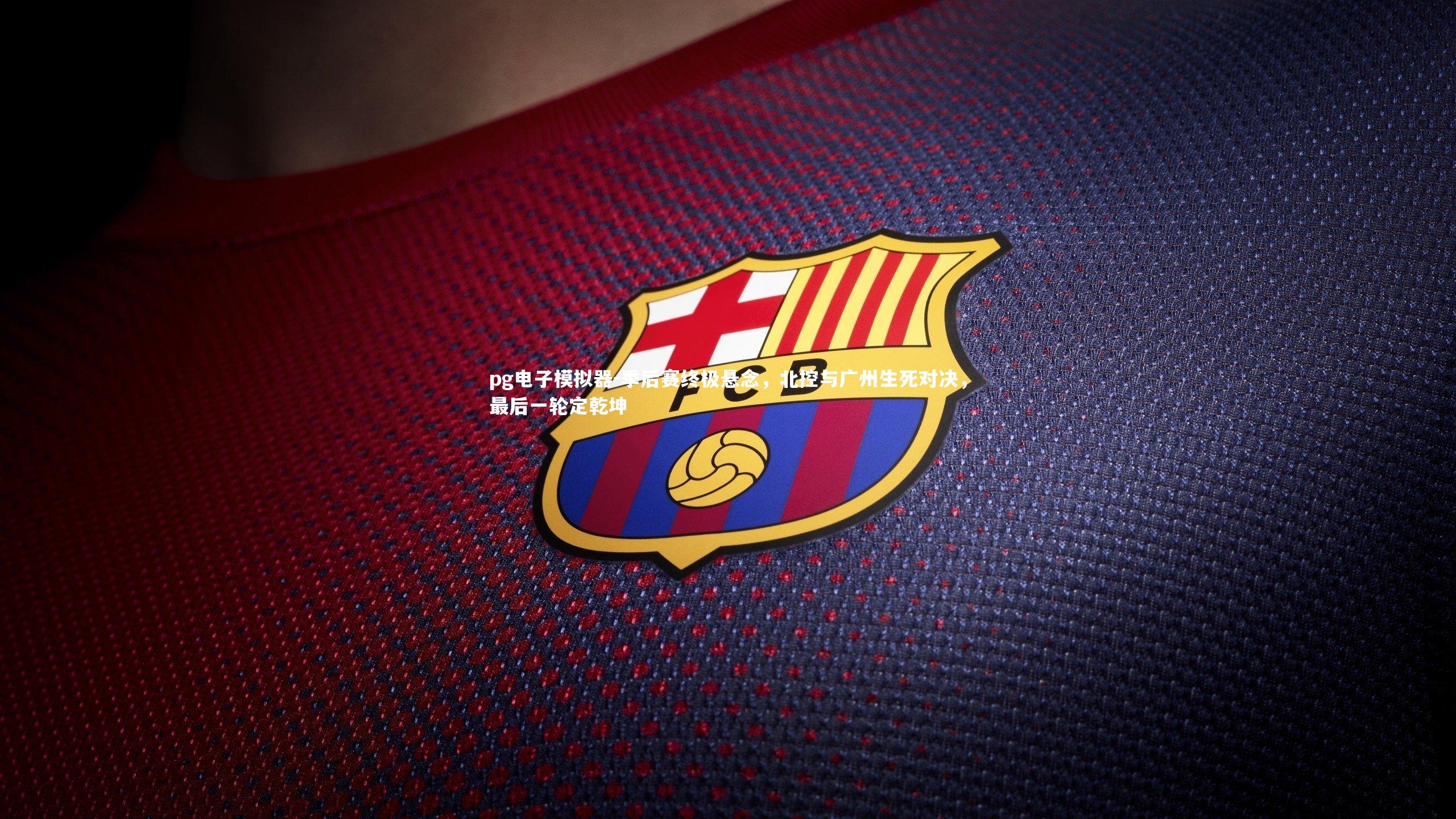 季后赛终极悬念，北控与广州生死对决，最后一轮定乾坤