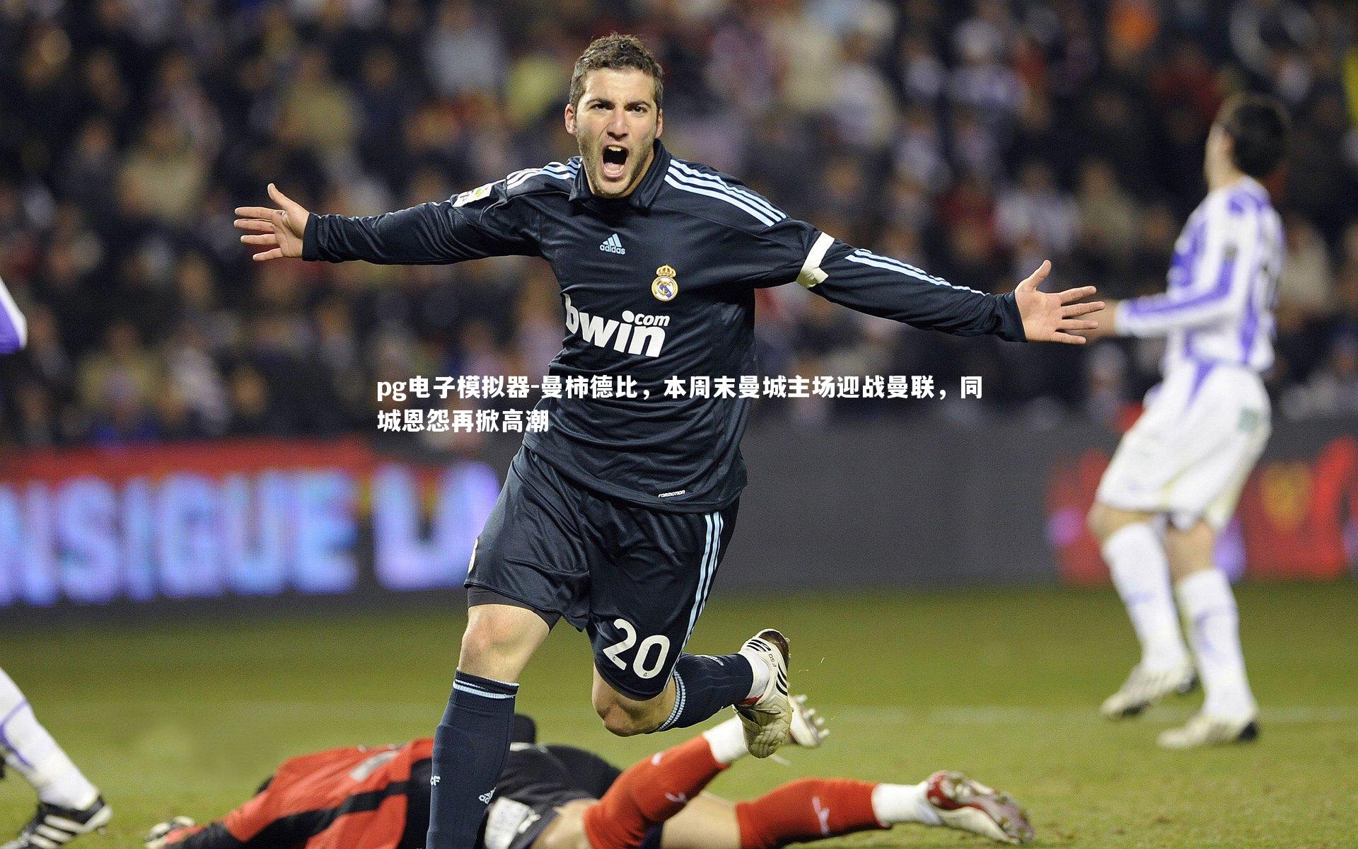 曼柿德比，本周末曼城主场迎战曼联，同城恩怨再掀高潮