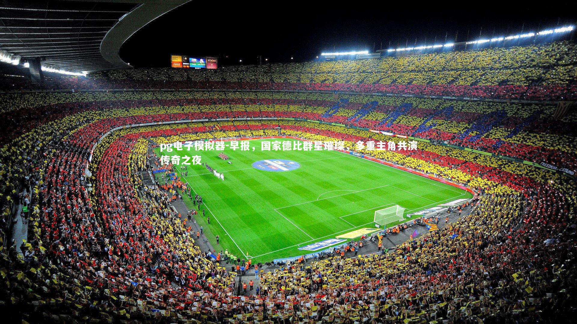 早报，国家德比群星璀璨，多重主角共演传奇之夜