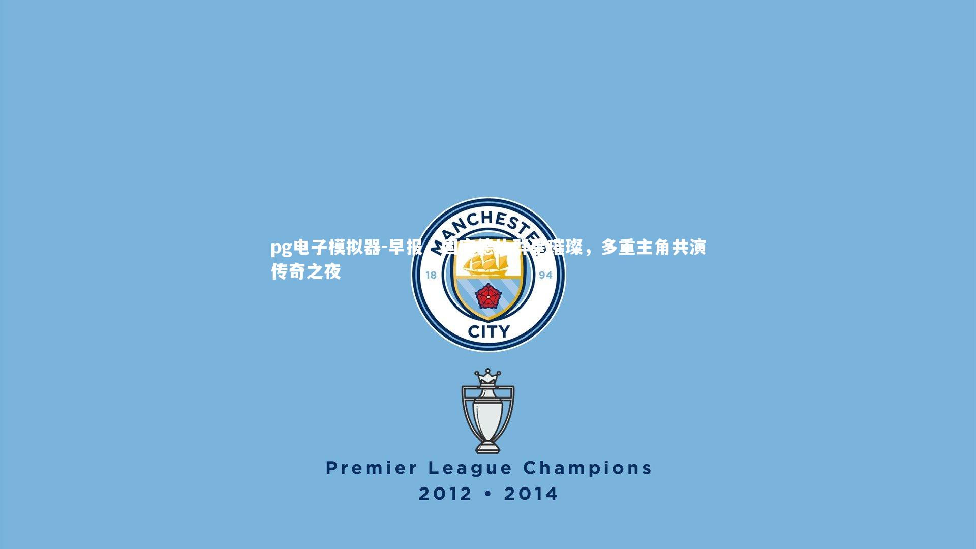 早报，国家德比群星璀璨，多重主角共演传奇之夜