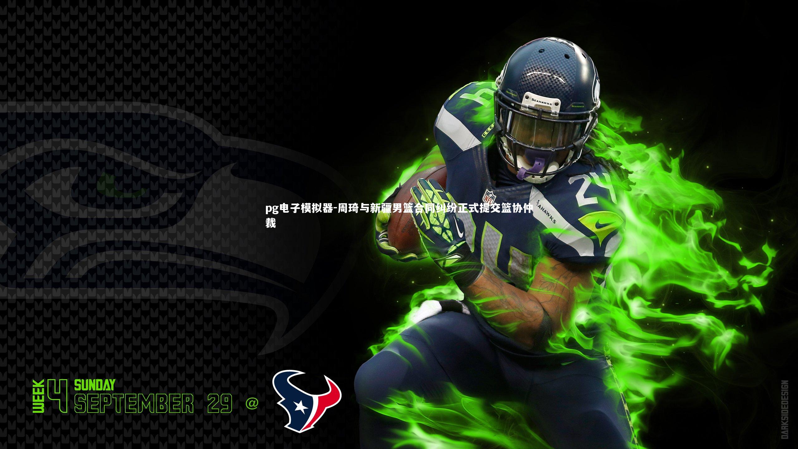 周琦与新疆男篮合同纠纷正式提交篮协仲裁