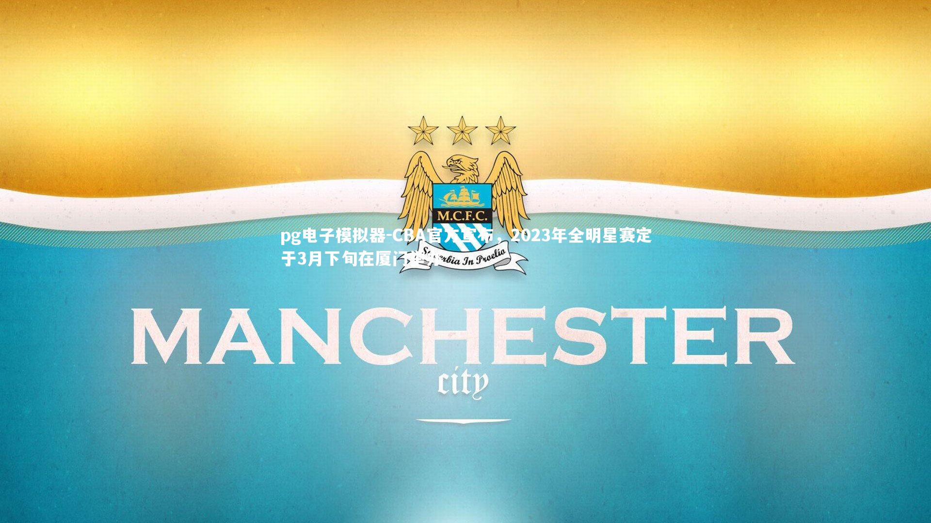 CBA官方宣布，2023年全明星赛定于3月下旬在厦门举办