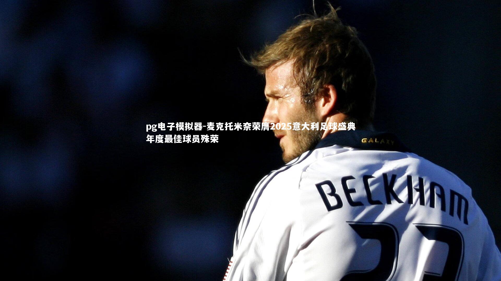 麦克托米奈荣膺2025意大利足球盛典年度最佳球员殊荣