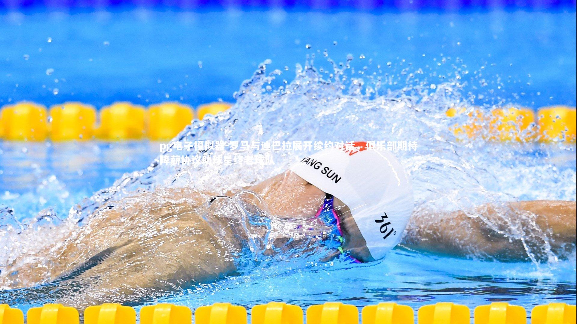 罗马与迪巴拉展开续约对话，俱乐部期待降薪协议助球星终老球队