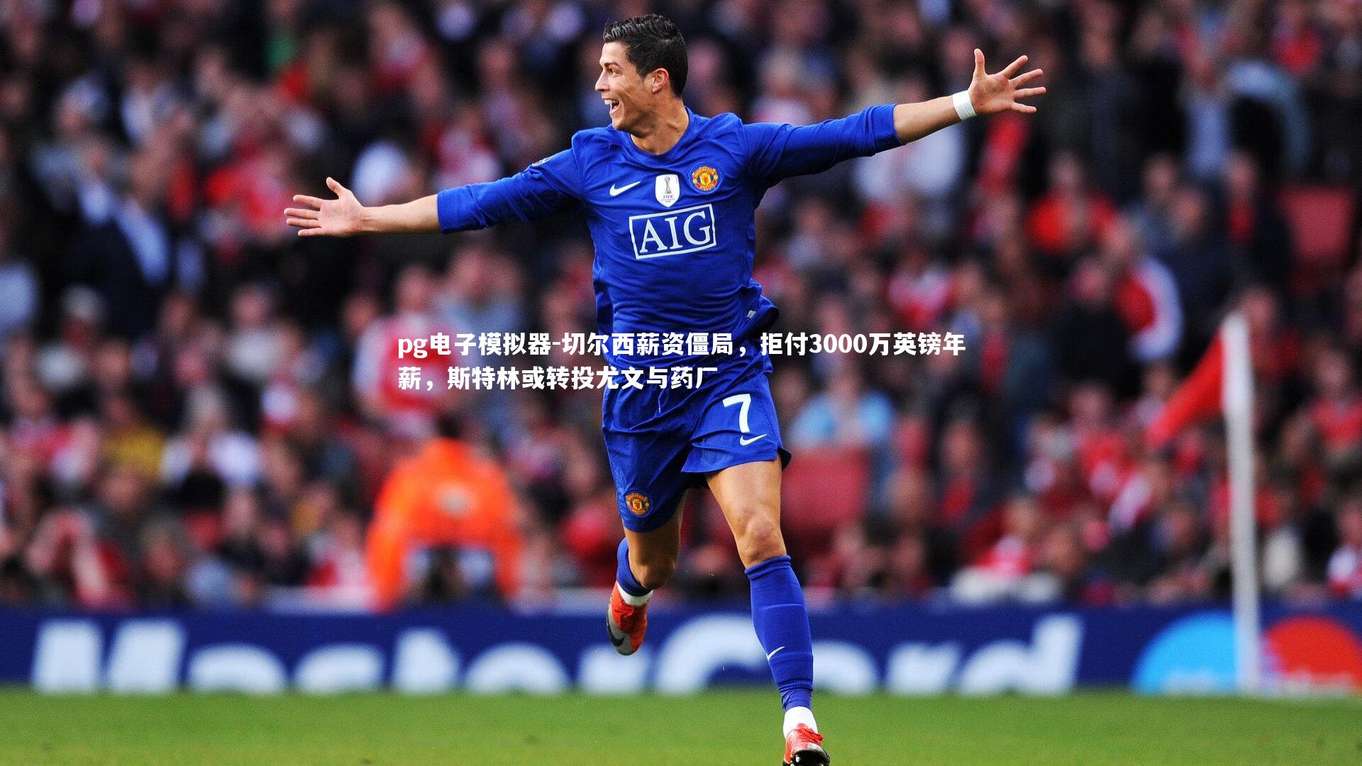 切尔西薪资僵局，拒付3000万英镑年薪，斯特林或转投尤文与药厂