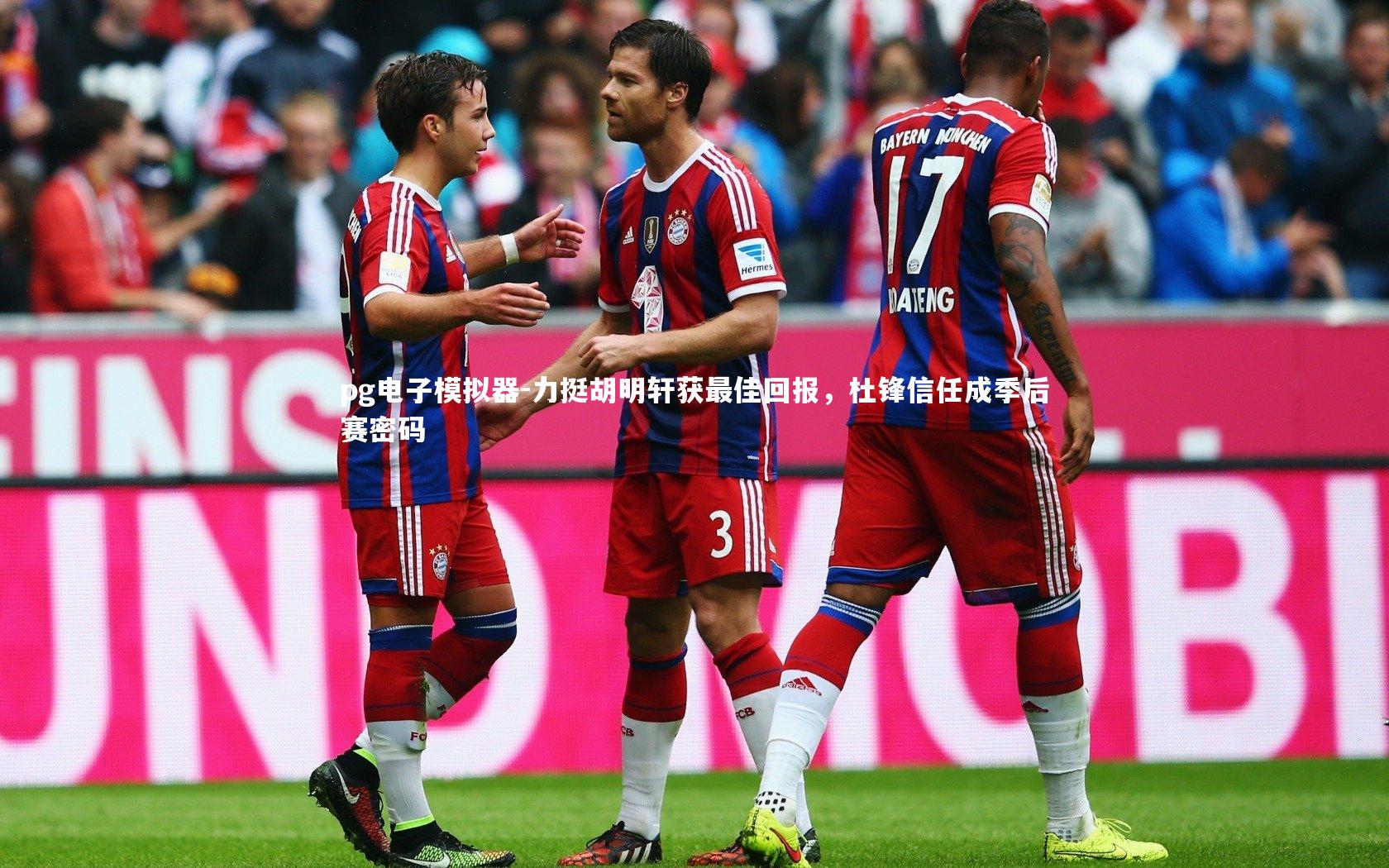 力挺胡明轩获最佳回报，杜锋信任成季后赛密码