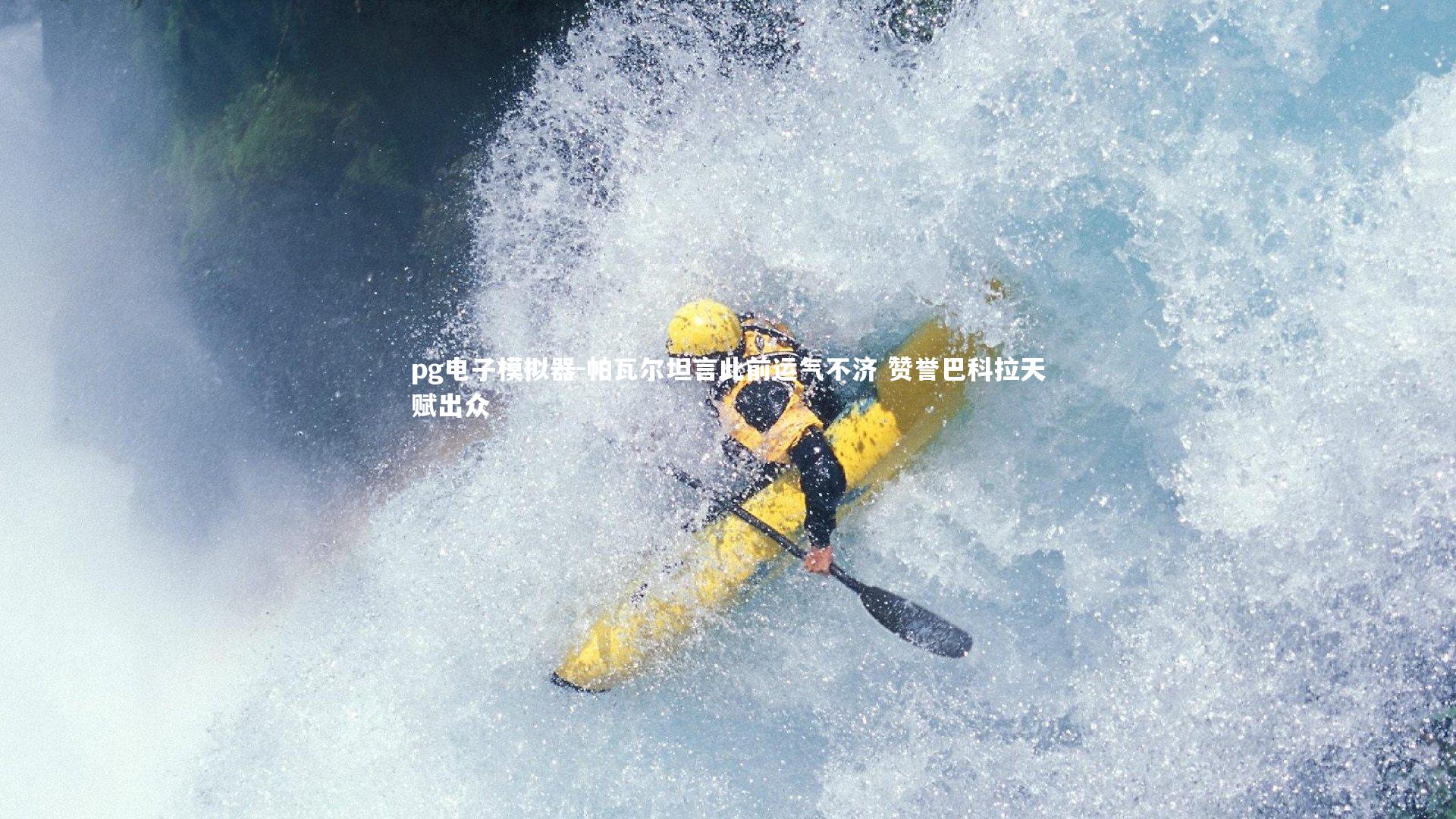 帕瓦尔坦言此前运气不济 赞誉巴科拉天赋出众